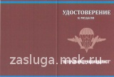 ВЕТЕРАН-ИНТЕРНАЦИОНАЛИСТ ВДВ АФГАНИСТАН